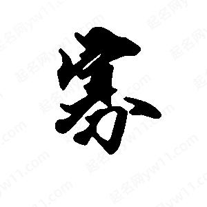 段寧寫(xiě)的行書(shū)寡