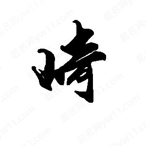 段寧寫(xiě)的行書(shū)崎