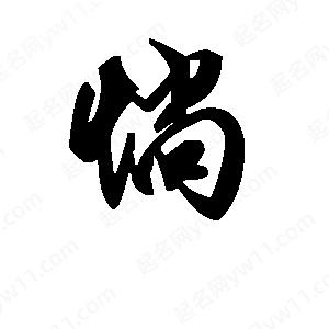 段寧寫(xiě)的行書(shū)惝