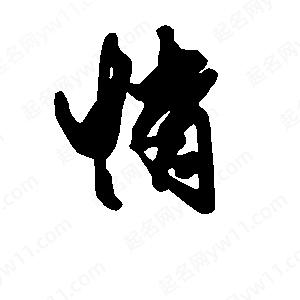 段寧寫(xiě)的行書(shū)惰