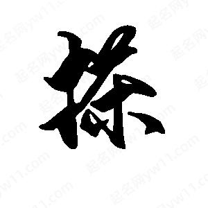 段寧寫(xiě)的行書(shū)搽