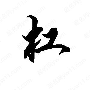 段寧寫(xiě)的行書(shū)杠