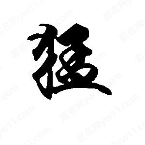 段寧寫(xiě)的行書(shū)猛