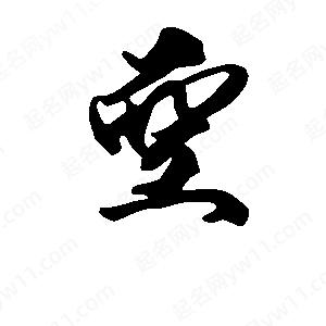 段寧寫(xiě)的行書(shū)空