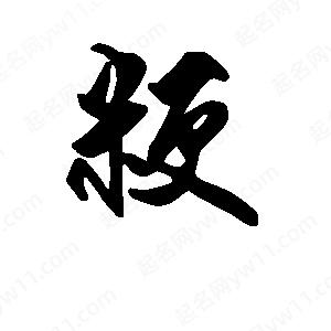 段寧寫(xiě)的行書(shū)粳