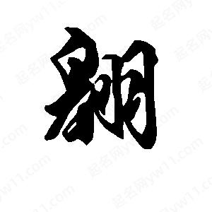 段寧寫(xiě)的行書(shū)翱