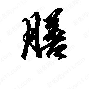 段寧寫(xiě)的行書(shū)膳