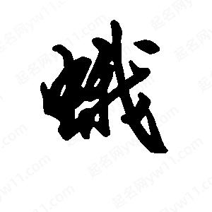 段寧寫(xiě)的行書(shū)蛾