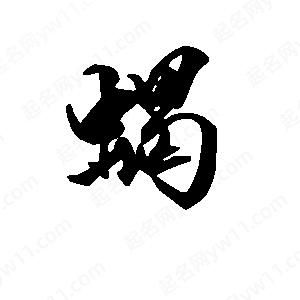 段寧寫(xiě)的行書(shū)蝎