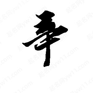 段寧寫(xiě)的行書(shū)辛