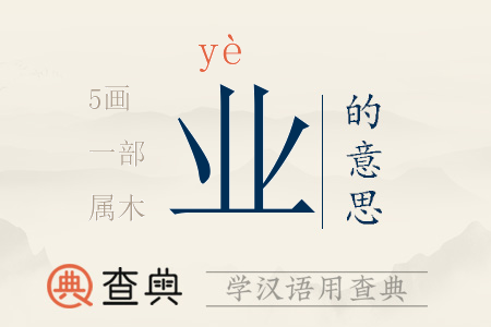 業(yè)