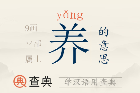 養(yǎng)