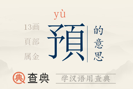 預(yù)