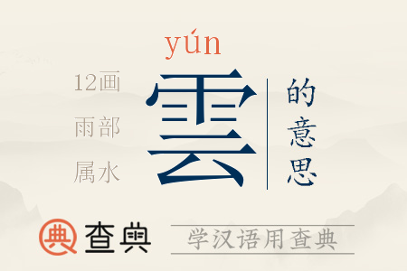 雲(yún)