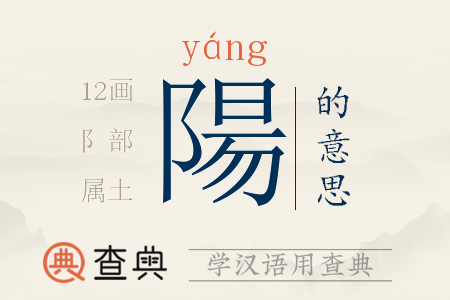 陽