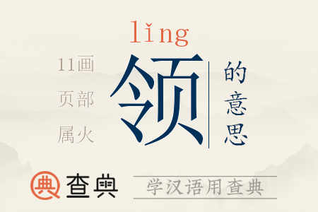 領(lǐng)