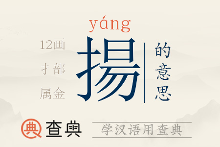 揚(yáng)