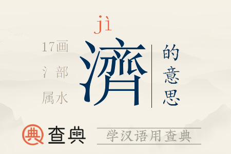 濟(jì)