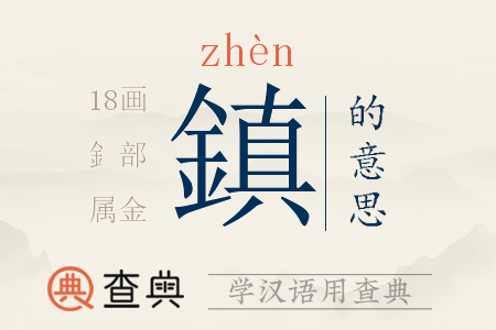 鎮(zhèn)