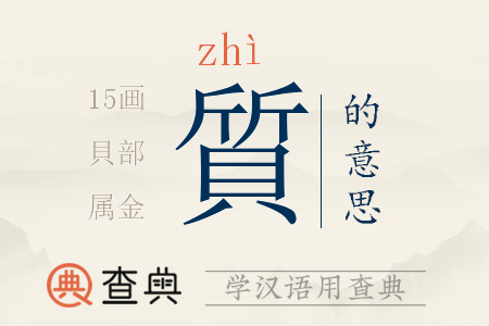 質(zhì)