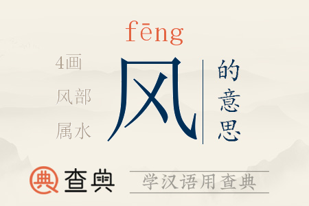 風(fēng)